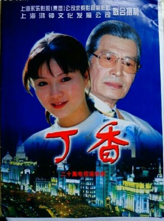 丁香(1997年何伟执导的电视剧)
