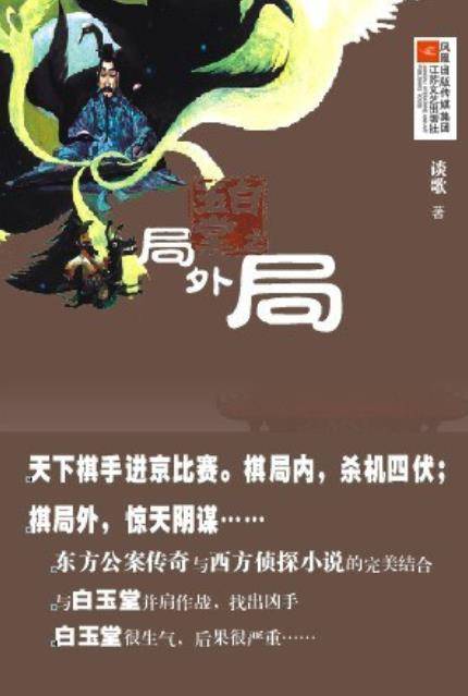白玉堂:局外局(2011年江苏文艺出版社出版的图书)