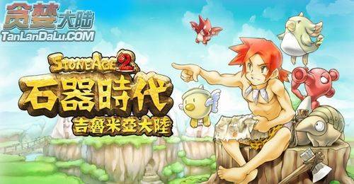 石器时代：吉鲁米亚大陆