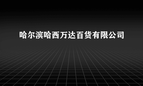 哈尔滨哈西万达百货有限公司