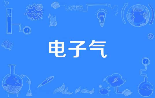 电子气(2019年经全国科学技术名词审定委员会审定发布的物理学名词)