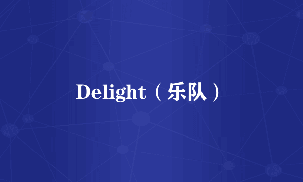Delight（乐队）