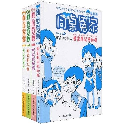 同桌冤家(2009年浙江少年儿童出版社出版的图书)