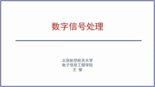 数字信号处理(北京航空航天大学建设的慕课)