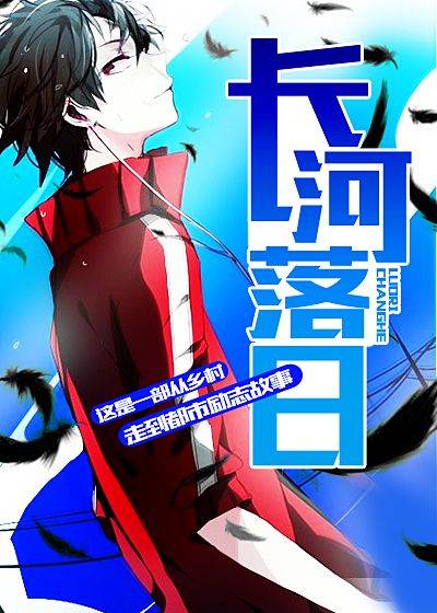 长河落日(小说《长河落日》)