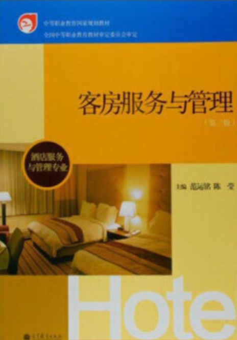 客房服务与管理(第三版)