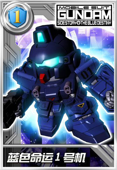 蓝色命运1号机(游戏《敢达决战》中的机体)