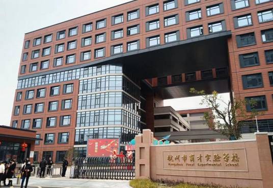 杭州育才实验学校