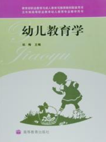 幼儿教育学（2009年高等教育出版社出版的图书）