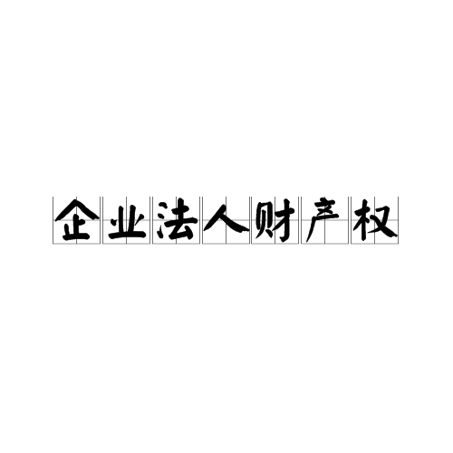 企业法人财产权
