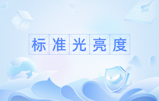 标准光亮度