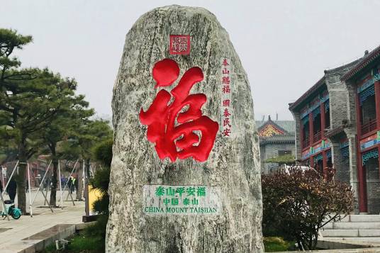 平安福(当代学者观同题写的泰山石刻)