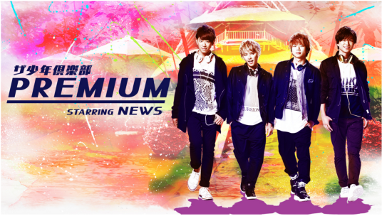 The 少年俱乐部 premium