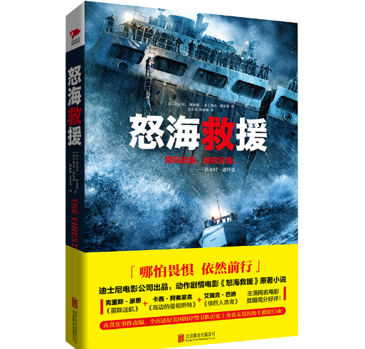 怒海救援(2017年北京联合出版公司出版的图书)