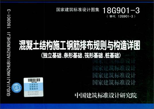 18G901-3·替代12G901-3：混凝土结构施工钢筋排布规则与构造详图