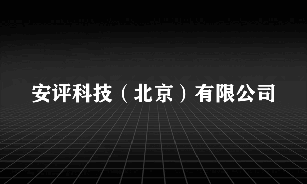 安评科技(北京)有限公司