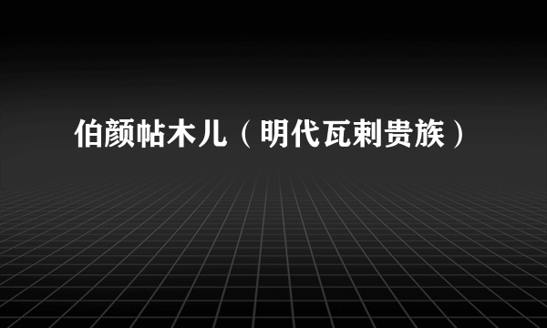 伯颜帖木儿(明代瓦剌贵族)