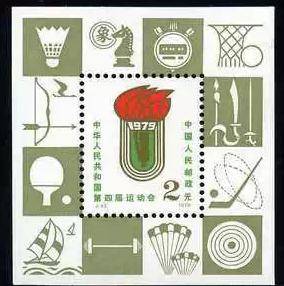 中华人民共和国第四届运动会(第四届全运会)