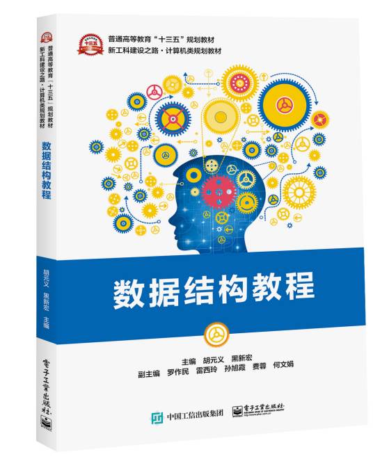 数据结构教程（2018年电子工业出版社出版的图书）