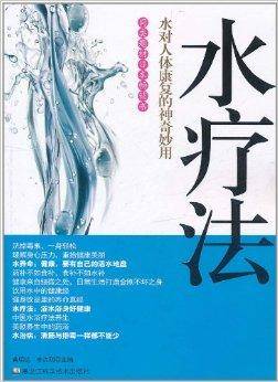 水疗法：水对人体康复的神奇妙用