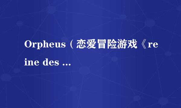 Orpheus(恋爱冒险游戏《reine des fleurs》中的角色)