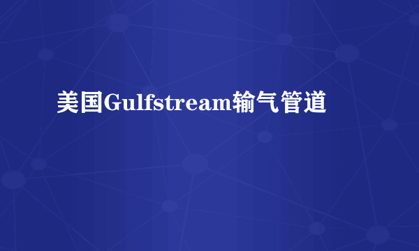 美国Gulfstream输气管道