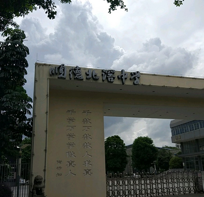顺德区北滘中学
