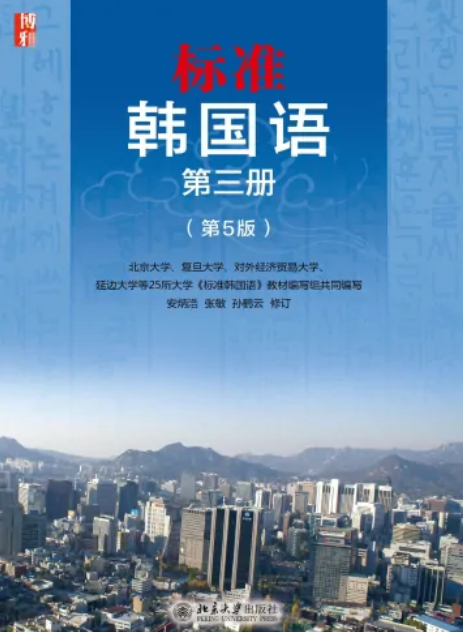 标准韩国语第三册（第5版）