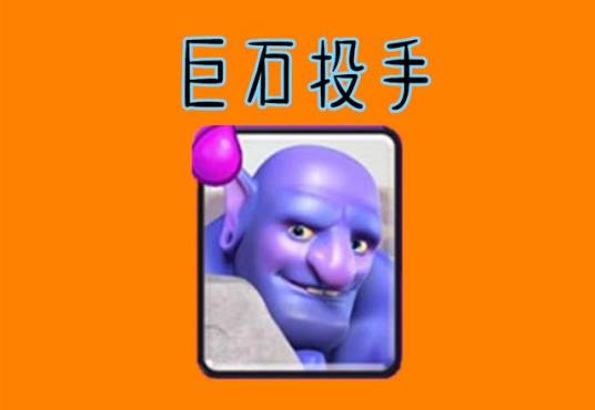 巨石投手(游戏《部落冲突:皇室战争》中的一张卡牌)
