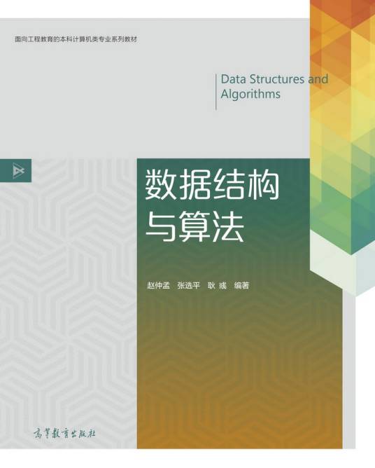 数据结构与算法(2016年高等教育出版社出版的图书)