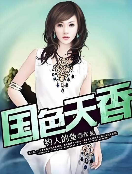 国色天香(钓人的鱼创作的都市类网络小说)