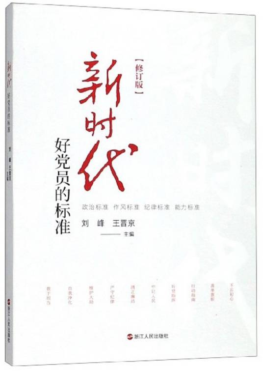 新时代好党员的标准（修订版）