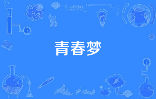 青春梦（2015年中国拍摄电视剧）