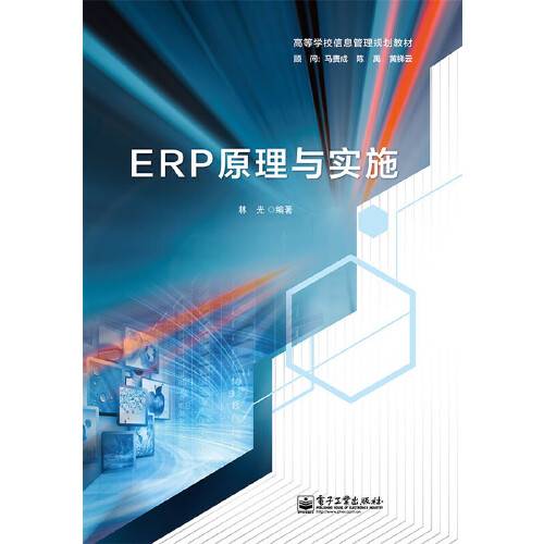ERP原理与实施(2015年电子工业出版社出版的图书)