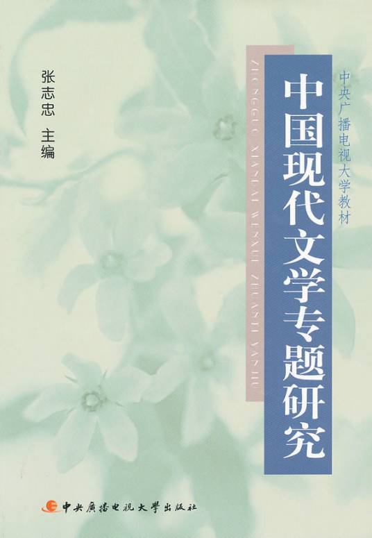 中国现代文学专题研究
