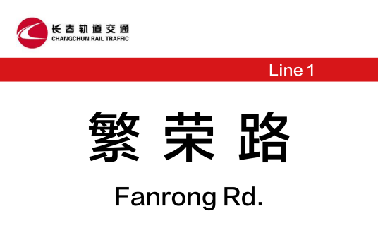 繁荣路站(中国吉林省长春市境内地铁车站)