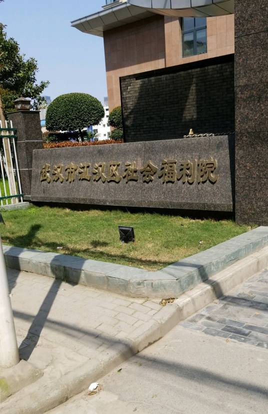 武汉市江汉区社会福利院