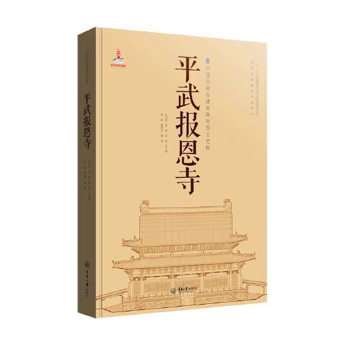 平武报恩寺(2015年重庆大学出版社出版的图书)