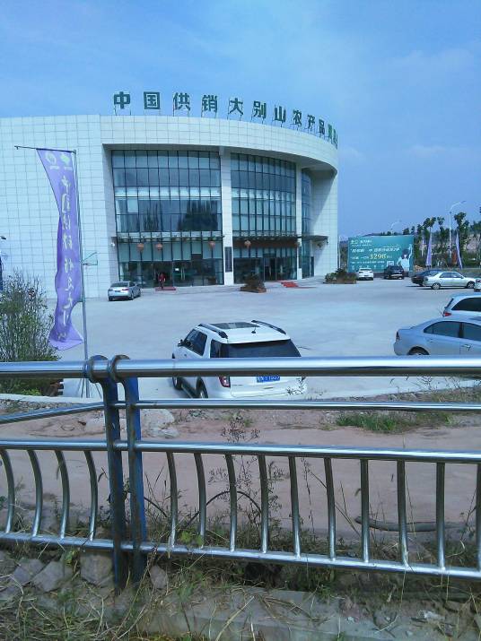 中国供销大别山农产品物流园