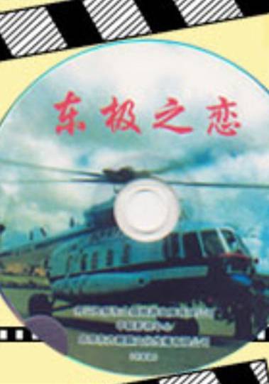东极之恋（刘耀华导演的电视电影）
