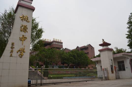 鹤山市桃源中学