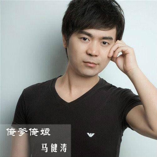俺爹俺娘（马健涛演唱的歌曲）