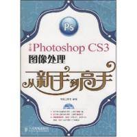 PhotoshopCS3中文版图像处理从新手到高手