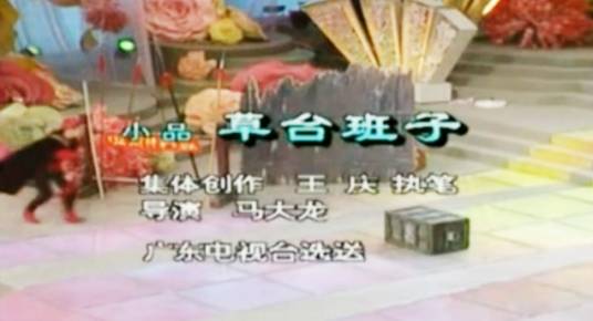 草台班子（小品）