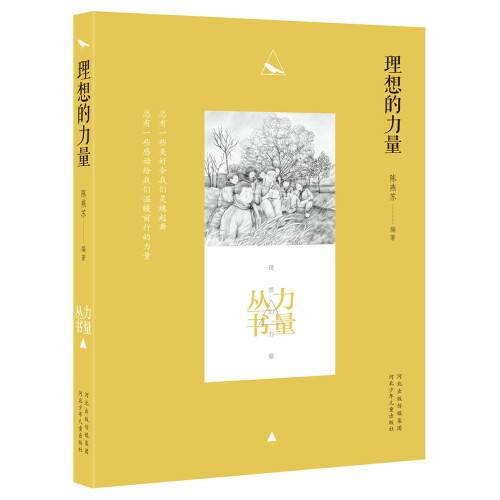 理想的力量（河北少年儿童出版社2017年5月出版的书籍）