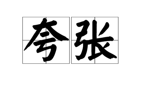 夸张(汉语词语)