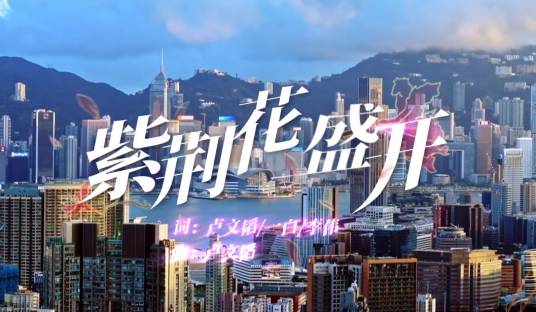 紫荆花盛开（庆祝香港回归祖国25周年MV）