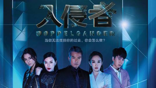 入侵者(新加坡电视剧)