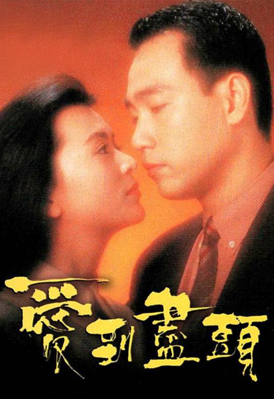 爱到尽头(1993年雷瑞麟执导电影)