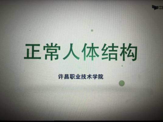 正常人体结构（许昌职业技术学院提供的课程）